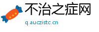 不治之症网